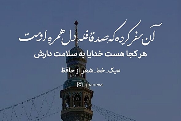طرح | خدایا به سلامت دارش