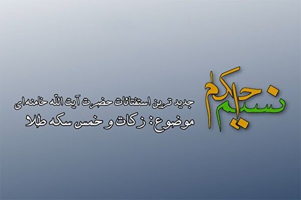 فیلم | زکات و خمس سکه طلا