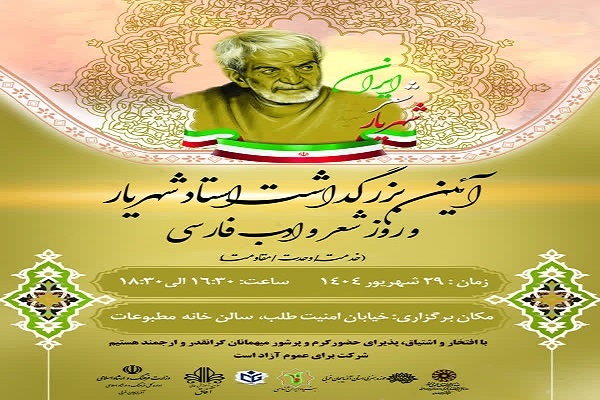 آیین بزرگداشت استاد شهریار در آذربایجان‌غربی برگزار می‌شود