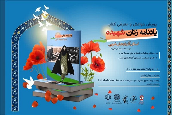 پوستر پویش خوانش و معرفی کتاب «یادنامه زنان شهیده آذربایجان‌غربی»