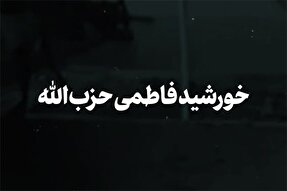 نماهنگ | خورشید فاطمی حزب‌الله