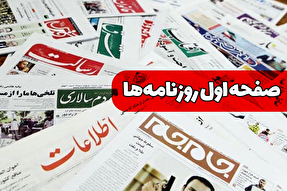 صفحه نخست روزنامه‌های یکشنبه ۹ شهریور ۱۴۰۴