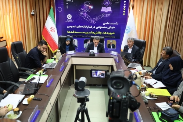 برگزاری نشست علمی «هوش مصنوعی در کتابخانههای عمومی؛ ضرورتها، چالشها و زیرساختها» برگزاری نشست علمی «هوش مصنوعی در کتابخانههای عمومی؛ ضرورتها، چالشها و زیرساختها»