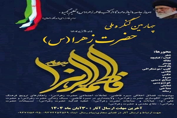 چهارمین کنگره ملی حضرت زهرا(س)