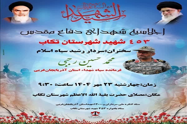 گرامیداشت یاد و خاطره ۴۵۳ شهید دفاع مقدس