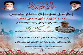 مراسم گرامیداشت ۴۵۳ شهید دفاع مقدس در تکاب برگزار می‌شود