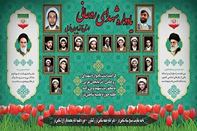 یادواره شهدای روحانی آذربایجان‌غربی در شاهین‌دژ برگزار می‌شود