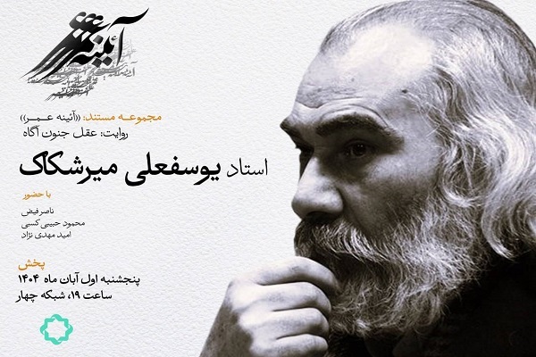 روایتی از زندگی «یوسفعلی میرشکاک» در مستند «عقلِ جنون‌آگاه»