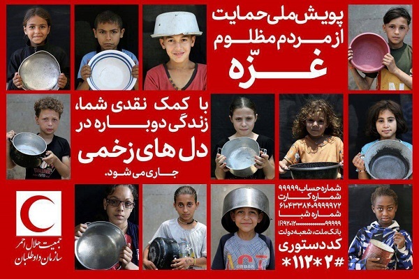 امکان ارسال کمک‌های نقدی برای مردم غزه فراهم شد