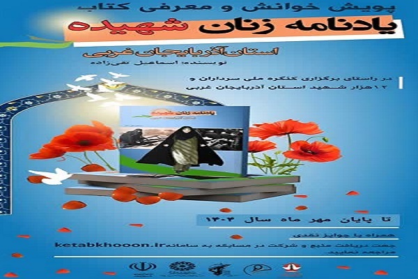 آغاز پویش «ملازمان مقاومت» در آذربایجان‌غربی با محوریت زنان شهیده