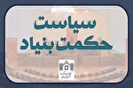 نخستین همایش بین‌المللی «سیاست حکمت‌بنیاد» برگزار می‌شود