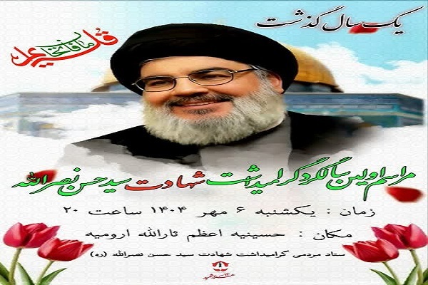 سالگرد شهادت سید حسن نصرالله