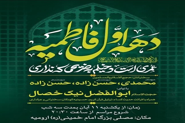 مراسم عزاداری دهه اول فاطمیه در ارومیه برگزار می‌شود