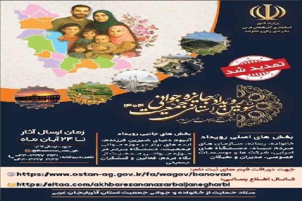 تمدید ارسال اثر به سومین رویداد جایزه جوانی جمعیت آذربایجان‌غربی