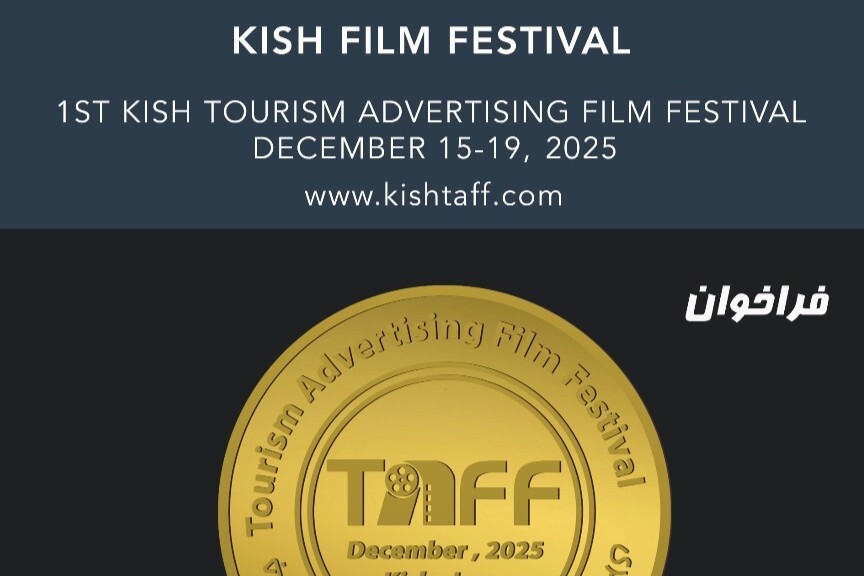 فراخوان اولین دوره جشنواره فیلم‌های گردشگری کیش منتشر شد