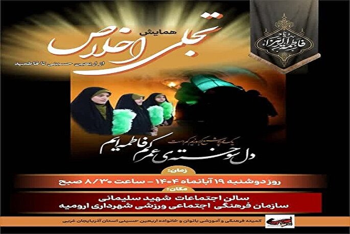 «همایش تجلی اخلاص از اربعین حسینی تا فاطمیه» در آذربایجان‌غربی برگزار می‌شود