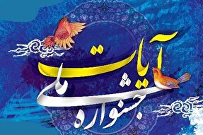 اعلام اسامی اعضای شورای سیاستگذاری جشنواره «آیات»