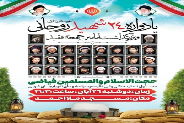 یادواره ۲۴ شهید روحانی و بزرگداشت امامین جمعه فقید خوی برگزار می‌شود