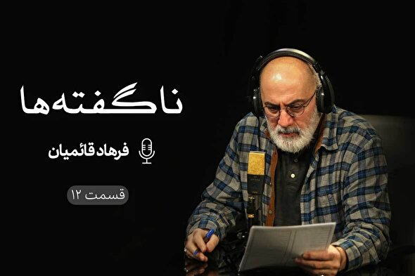 پادکست | حق خیرخواهى را ادا کنید