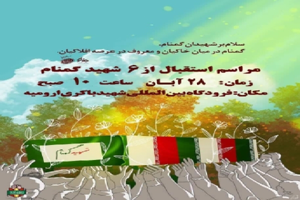 مراسم استقبال از ۶ شهید گمنام در ارومیه برگزار می‌شود
