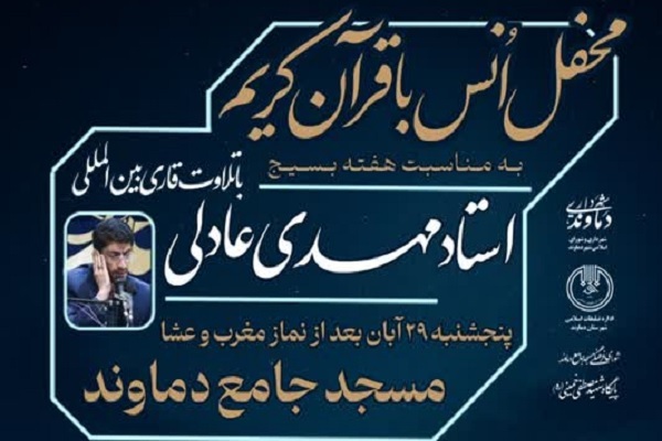 محفل انس با قرآن در مسجد جامع دماوند برگزار می‌شود