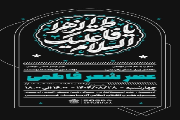 عصر شعر فاطمی در ارومیه برگزار می‌شود