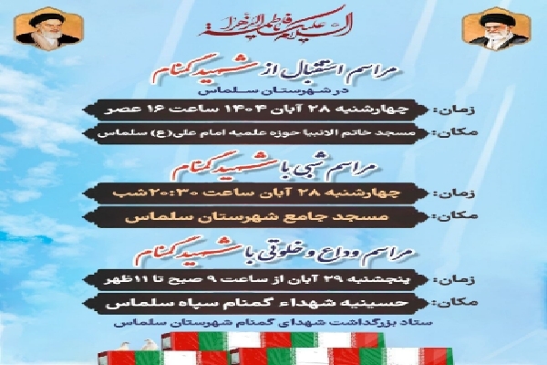 مراسم استقبال از شهید گمنام در سلماس برگزار می‌شود