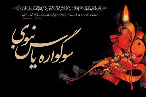 برگزاری سوگواره «یاس نبوی» در آذربایجان‌غربی