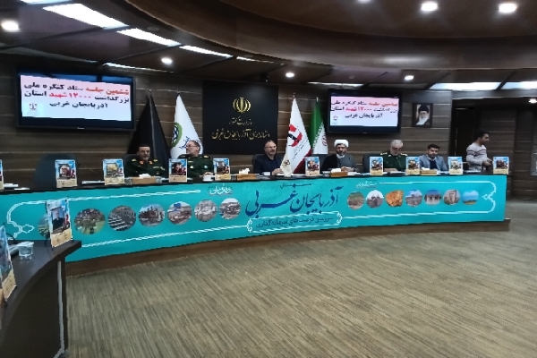 جلسه ستاد کنگره ملی بزرگداشت سرداران و ۱۲ هزار شهید آذربایجان‌غربی