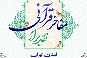 برگزاری همایش «تقدیر از مفاخر قرآنی استان تهران» در دانشگاه تربیت مدرس