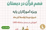 برگزاری دوره آموزشی فهم قرآن دبستان