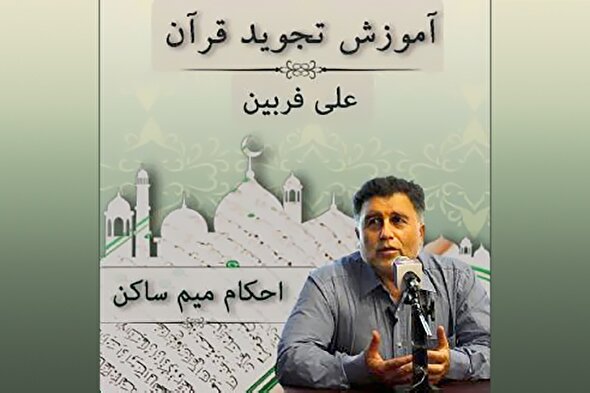 صوت | احکام میم ساکن در علم تجوید