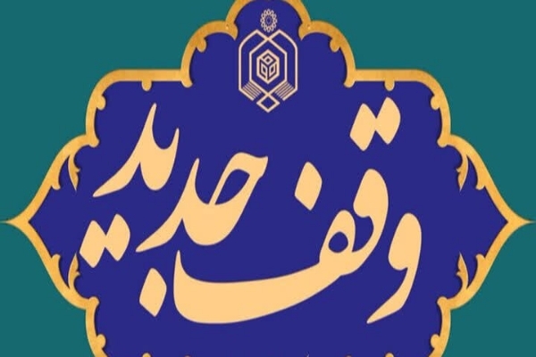 وقف جدید وقف جدید