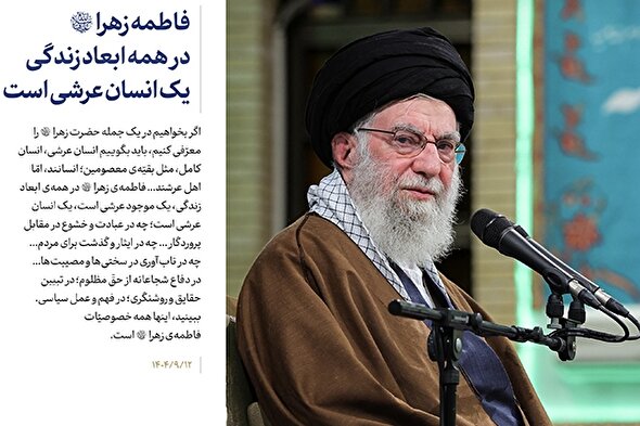 سخن‌نگاشت | فاطمه زهرا(س) در همه ابعاد زندگی یک انسان عرشی است