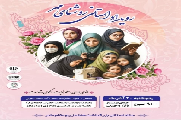 رویداد «روشنای مهر» در آذربایجان‌غربی برگزار می‌شود