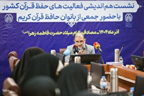 نشست هم‌اندیشی فعالیت‌های حفظ قرآن با حضور بانوان حافظ برگزار شد