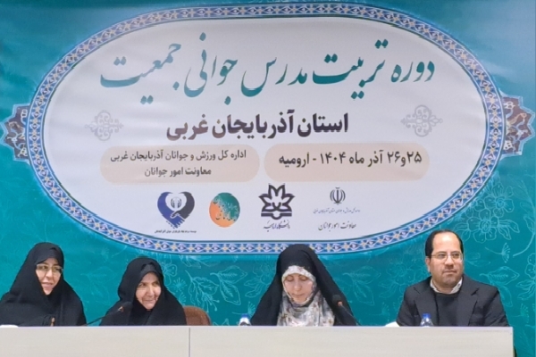 دوره تربیت مدرس جوانی جمعیت در ارومیه برگزار شد