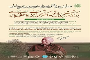 همایش بین‌المللی شهرنامه‌نویسی در تاریخ ایران برگزار می‌شود