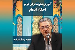 صوت | احکام ادغام در علم تجوید