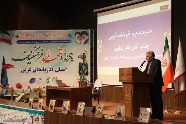 یادواره شهدای فرهنگیان آذربایجان‌غربی‎