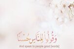 قران وايي: بدې خبرې مه کوه!ښې خبرې کوئ
