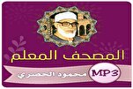 Образовательное чтение шейха Аль-Хусари снова будет...