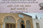 تیونس میں قومی قرآنی مقابلوں کا آغاز